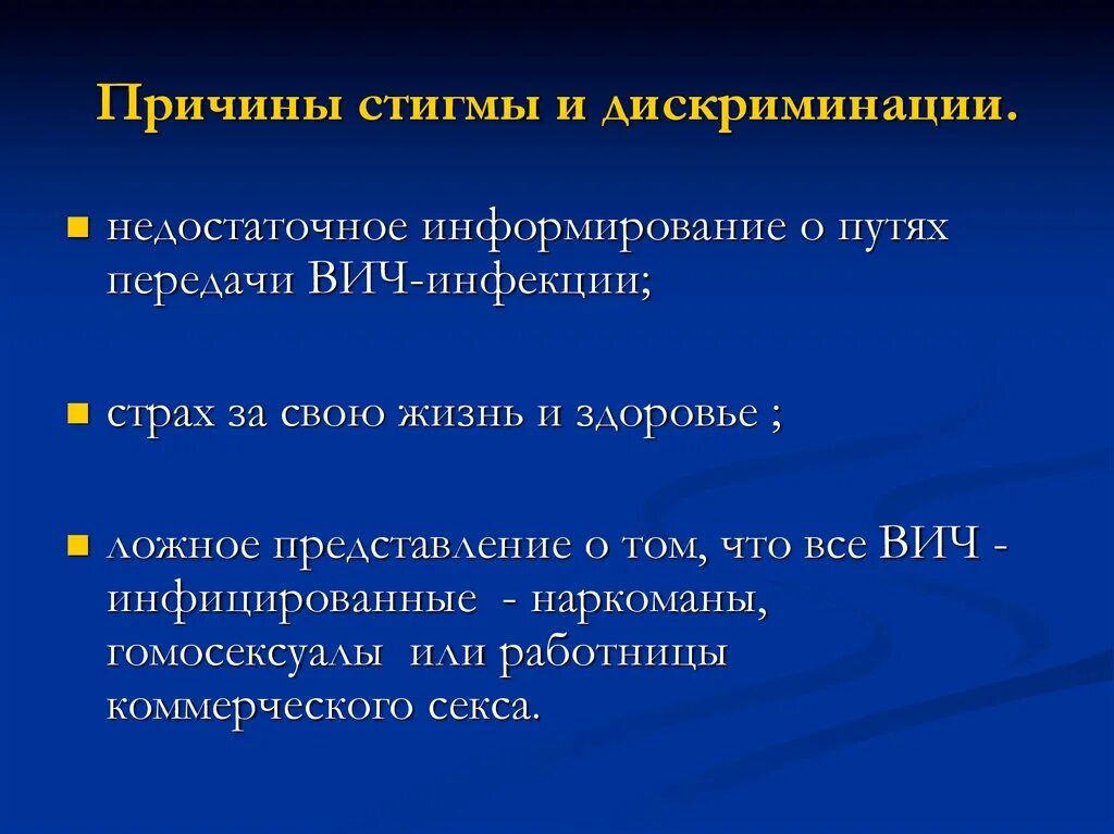 Лица вич инфицированных. Стигма и дискриминация. Причины стигмы и дискриминации ВИЧ инфицированных. Стигма ВИЧ. Причины стигматизации.