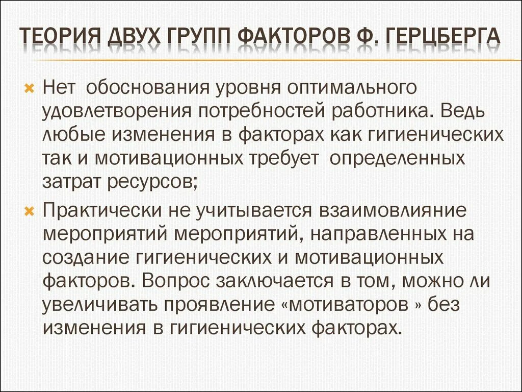 Теория это 2 ответа. Теория двух факторов Герцберга. Факторы теории Герцберга. Теория мотивации Герцберга плюсы. Теория ф Герцберга кратко.