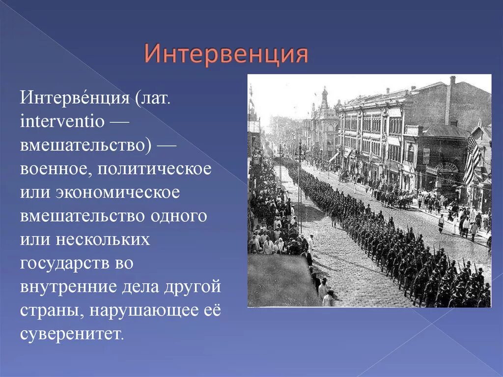 Интервенция в России в 1918г.. Иностранная интервенция это в истории. Интервенция понятие кратко.