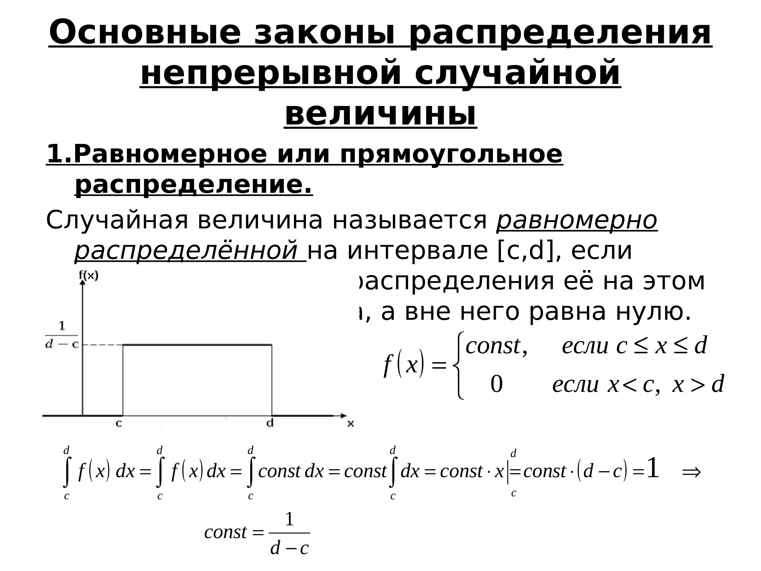 Закон распределения функции случайной величины. Равномерное распределение случайной величины, его характеристики. Равномерное распределение параметры a b. Равномерное распределение случайной величины формула. Плотность равномерного распределения случайной величины.