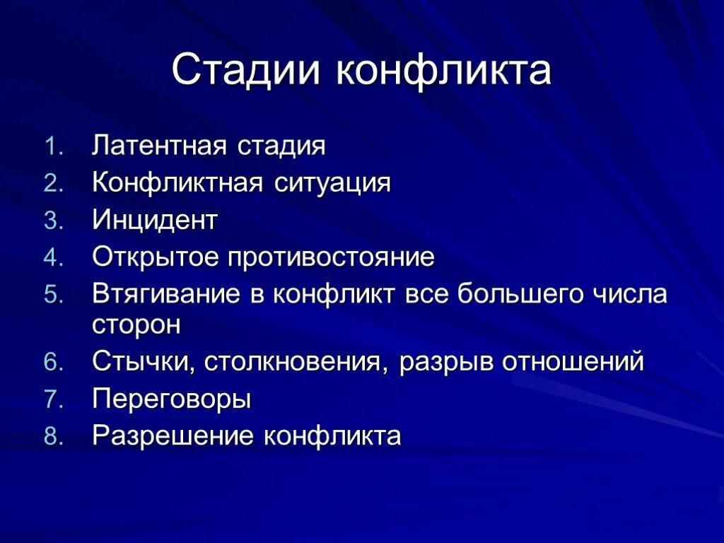 Охарактеризуйте основные этапы конфликта. Стадии возникновения конфликта. Последовательность фаз развития конфликта. Стадии конфликта в психологии. Последовательность стадий конфликта.