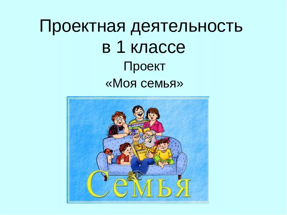 Как живет семья 1 класс. Проект моя семья для первого класса образец. Проект моя семья Введение 1 класс. Мой проект моя семья окруж мир 1 класс. Проект моя семья 1 класс окружающий мир.