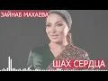 Махаева шах сердца новинка. Аида байрамукова. Махаева шах сердца новинка. Зайнаб махаева 2023. Зайнаб махаева в молодости.