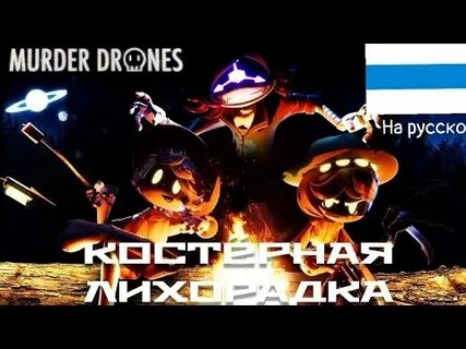 Murder на русском