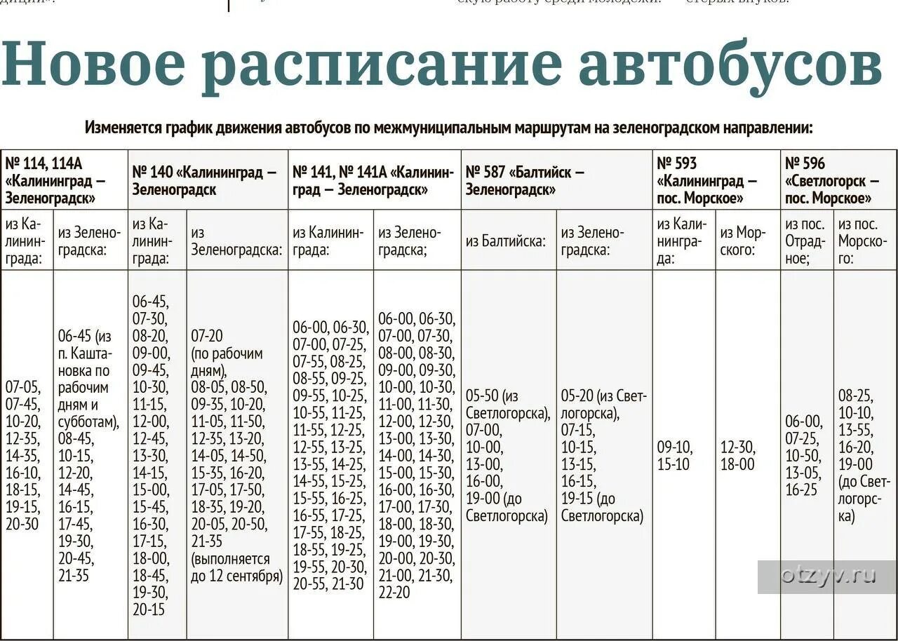 Автобус 210 зеленоградск куршская. Расписание автобусов Зеленоградск Куршская коса. Зеленоградск Куршская коса автобус. Расписание автобусов Зеленоградск Калининград. Автобус на Куршскую косу из Калининграда.