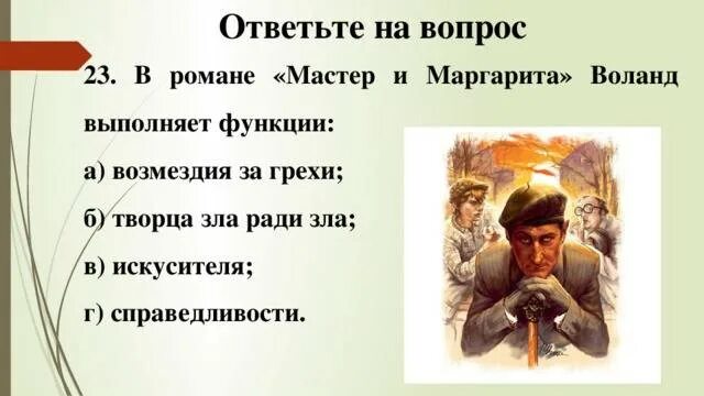 Жертвы воланда