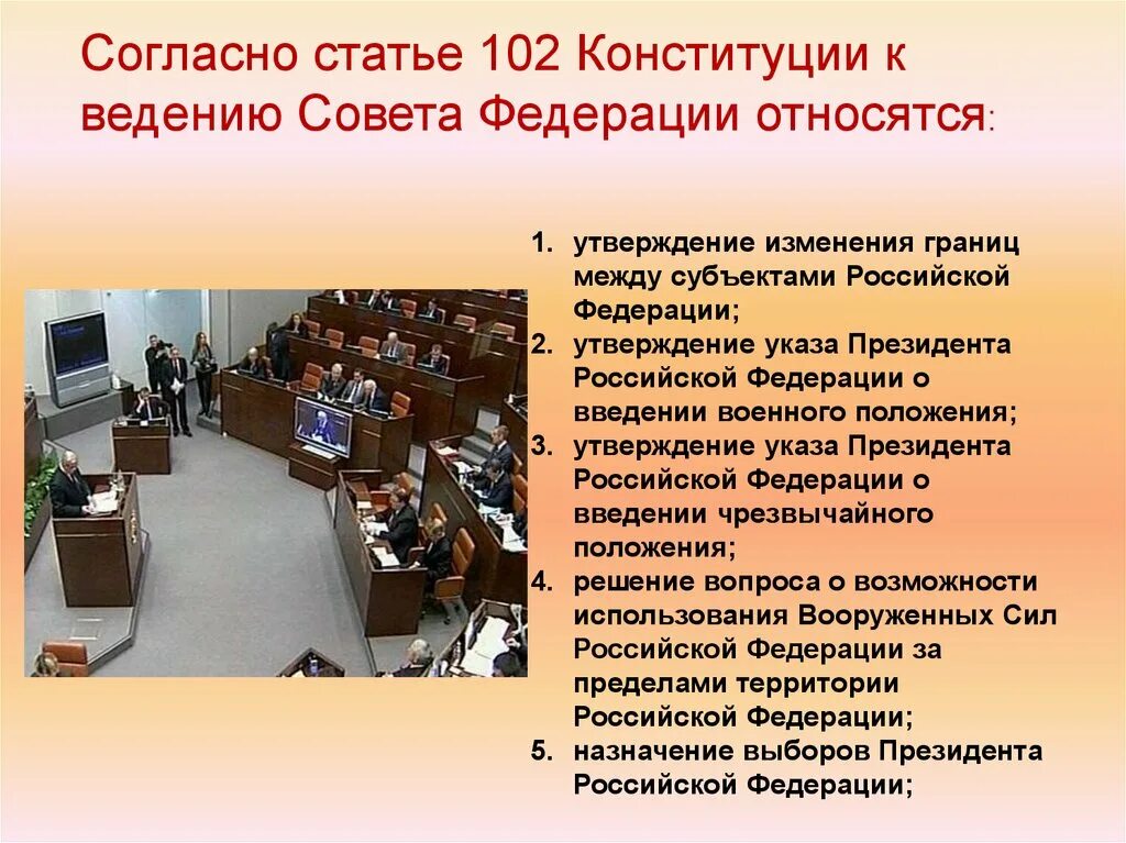 Что делает совет рф. Совет Федерации ст 102. Статья 102 Конституции. Согласно Конституции совет Федерации. К ведению совета Федерации относится.