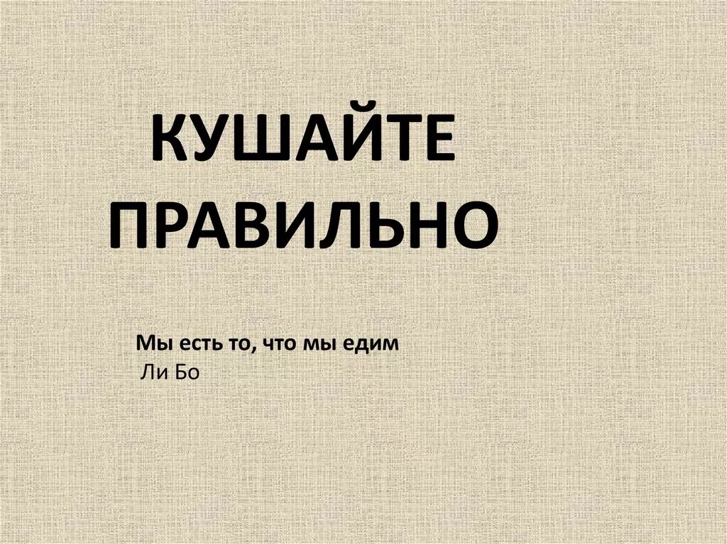 Мы есть то что едим книга. Кушайте правильно. Кушать или есть. Кушайте правильно или ешьте. Кушать или есть как.