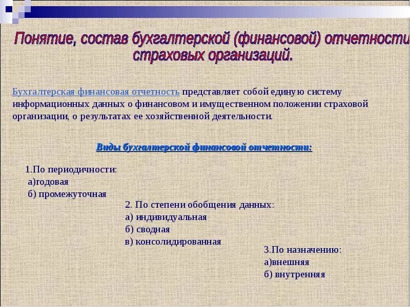 Бухучет страхования. Отчетность страховой организации. Бухгалтерский учет в страховых организациях. Состав отчетности страховой организации. Бухгалтерская отчетность страховой организации.