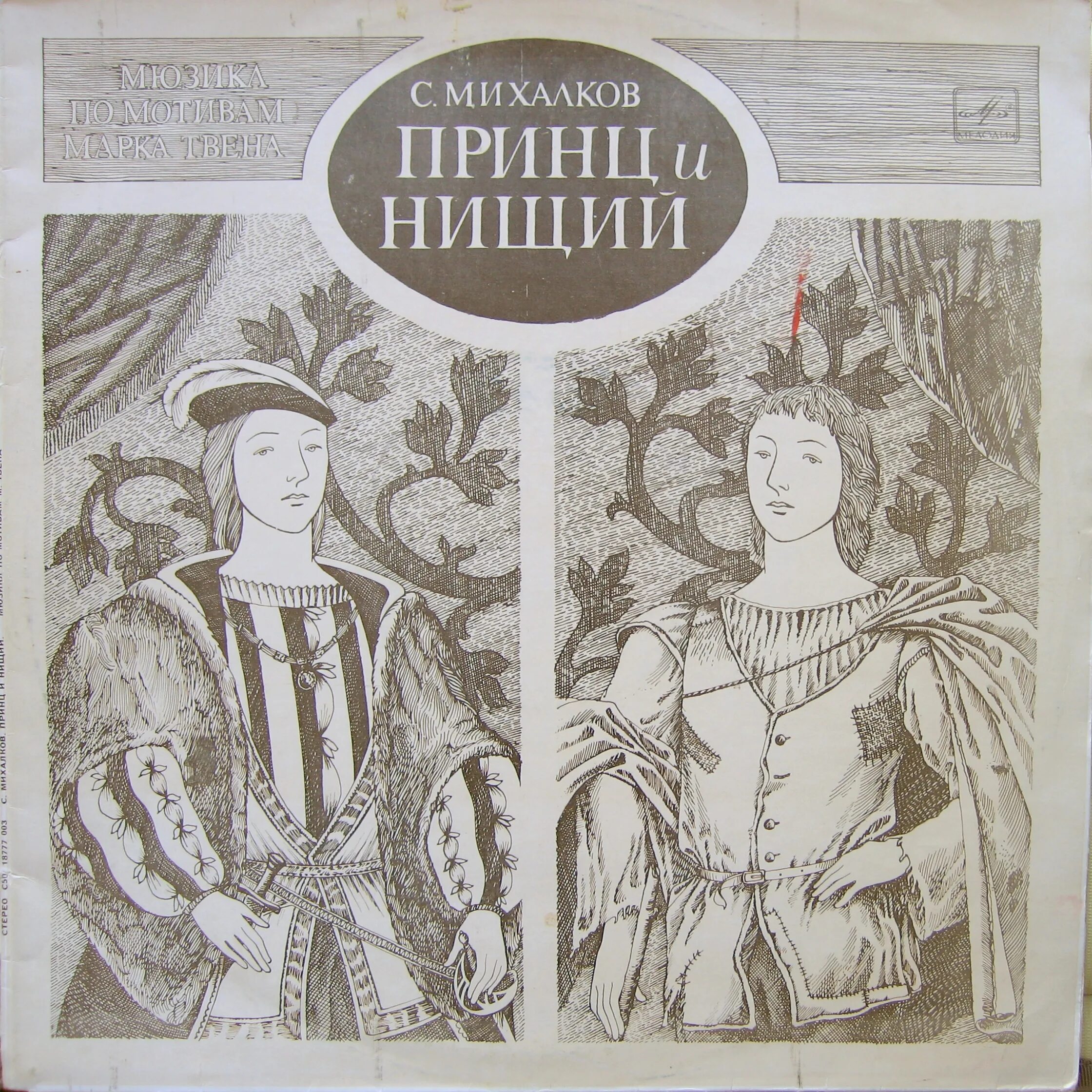 Роман "принц и нищий". Рассказ марка твена принц и нищий. Марк твен принц и нищий иллюстрации. Принц и нищий пластинка. Принц и нищий иллюстрации.