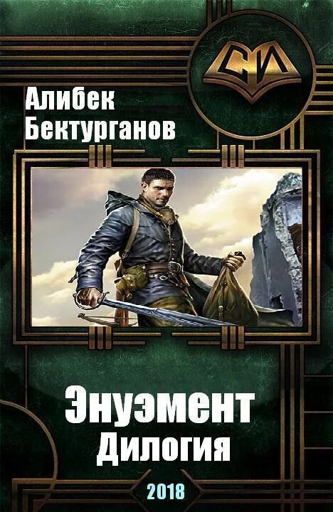 Самиздат книги новинки. Дилогия Романов. Обложки книг про попаданцев. Что такое дилогия в книгах. Самиздат.