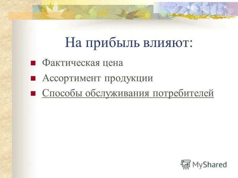 Фактическое влияние это