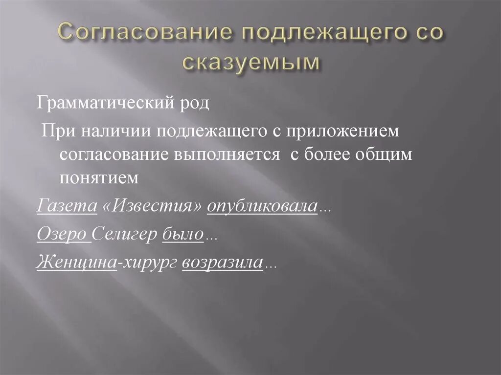 Грамматический род. Роды грамматика. Приложения с подлежащим. Грамматический род компании.