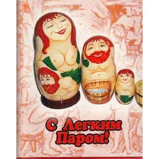 С легким паром великий новгород
