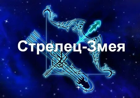 Стрелец в год змеи женщина