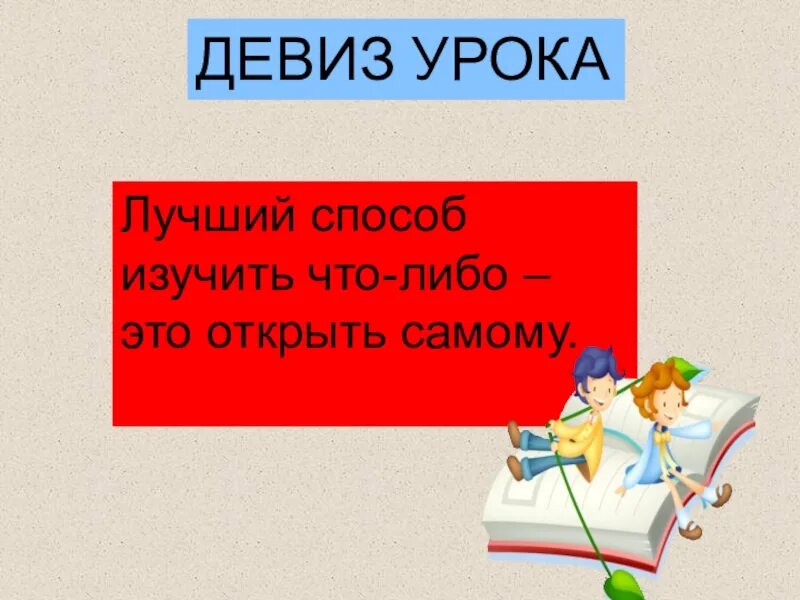 Девиз урока. Девиз урока русского языка. Девиз занятия. Девиз урока в начальной школе. Девиз знания