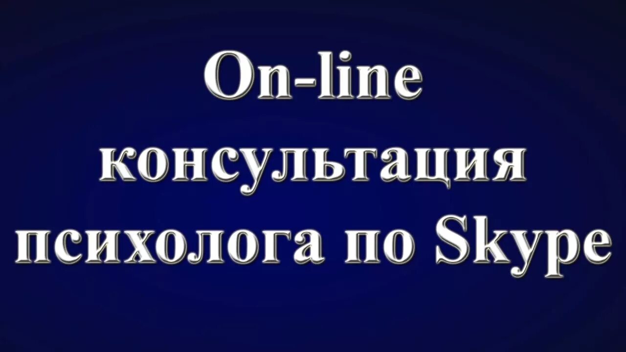 Консультация психолога. Психолог по скайпу