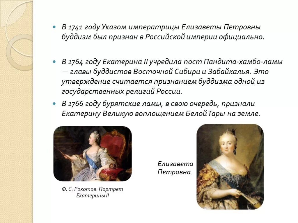 Елизаветы Петровны в 1741 году. Указ 1741 года Елизаветы Петровны. Указ императрицы Елизаветы Петровны. Указ Елизаветы Петровны о буддизме. Указы императрицы екатерины ii