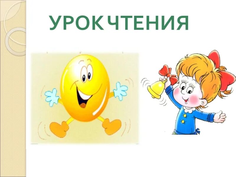 Начало урока чтения. Уроки чтения. Урок чтения презентация. Урок чтения картинка. Урок чтения 1 класс.