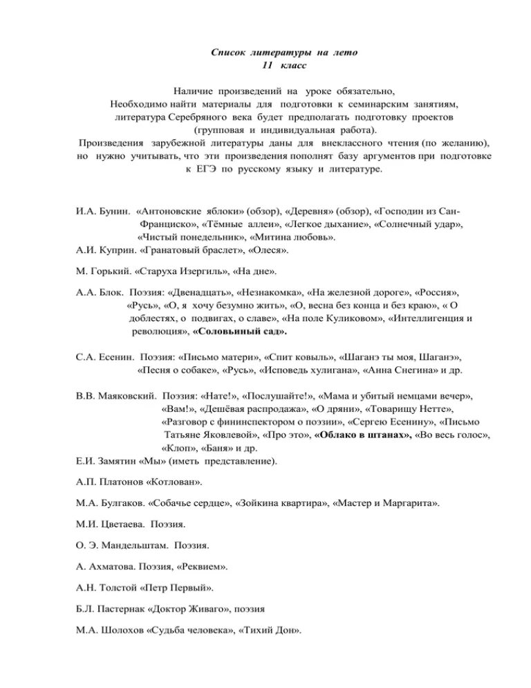 Произведения программы 11 класса. Список литературы в 11 классе по программе. Список литературы 11 класс программа. Программа по литературе 11 класс список произведений. Литература 11 класс список произведений на лето.