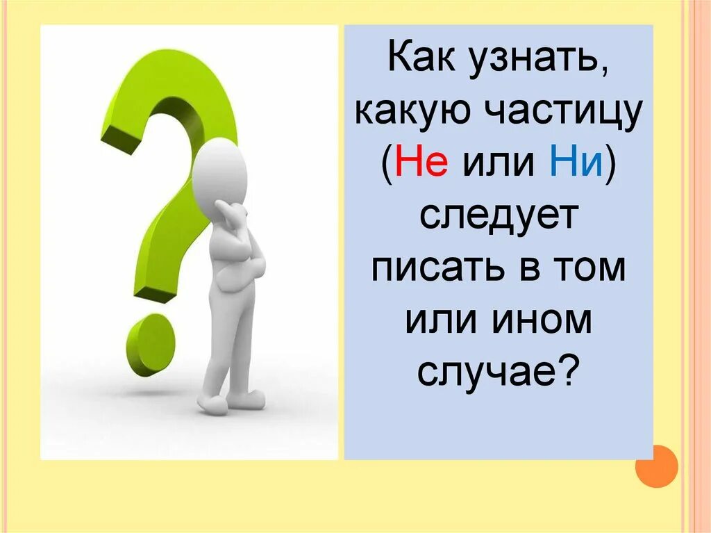 Ни тем или не тем. Частица не человечек. Не иди ни чтобы определить какую частицу презентация. Частицы не и ни картинки мел.