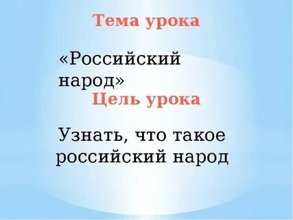 Российский народ 4 класс окружающий мир