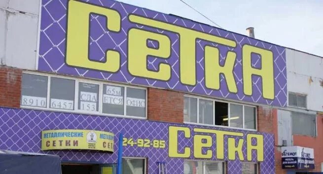 Сеть магазинов сеточка. В магазине строительной сетки. Сетка для магазина. Магазин сетка Волгоград. Сайт сетка волгоград