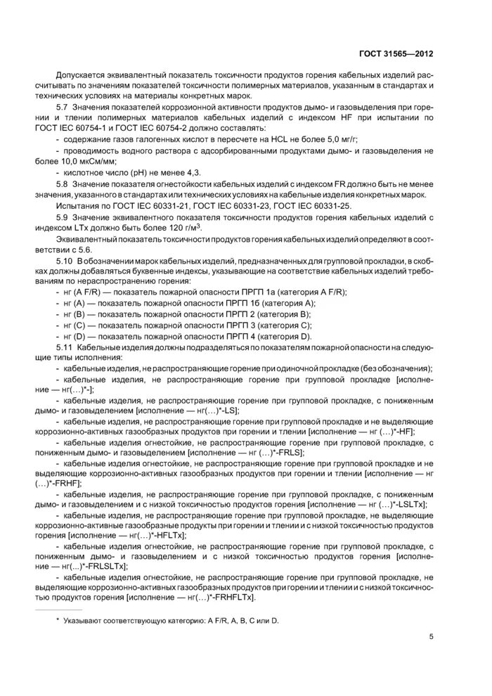 Гост 2012 кабельные изделия. ГОСТ кабельная продукция 31565-2012. ГОСТ 31565-2012 кабельные изделия требования пожарной безопасности. Кабель ГОСТ 31565-2012. Индекс изделия ГОСТ.