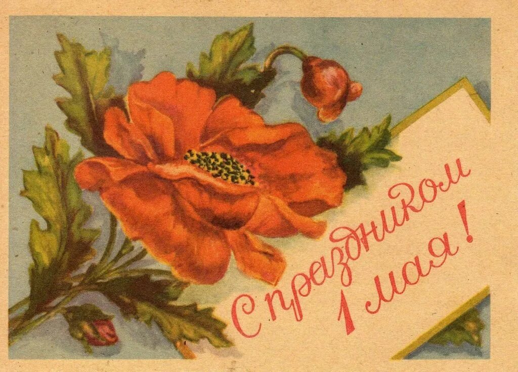 Советские первомайские открытки. Первые советские открытки. Советские открытки с 1 мая. 1 мая праздник. Открытки с 1 мая.