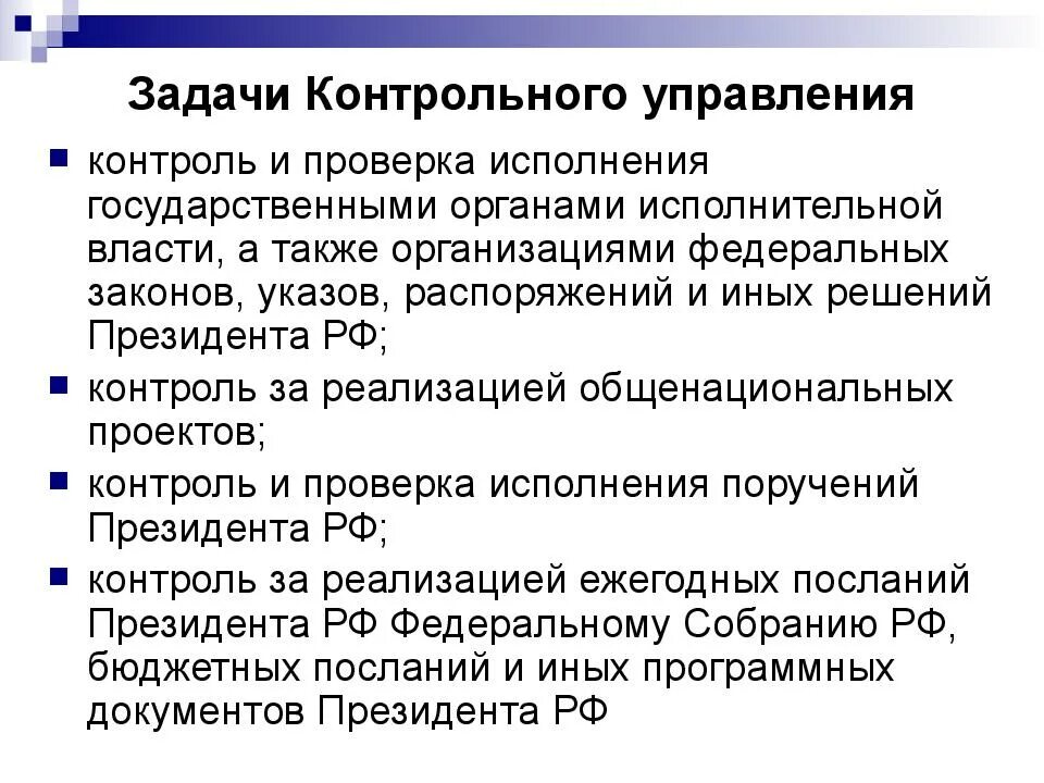 А также контроль. Контрольные органы исполнительной власти. Задачи финансового контроля. Управление финансового контроля. Задачи контроля и управления.