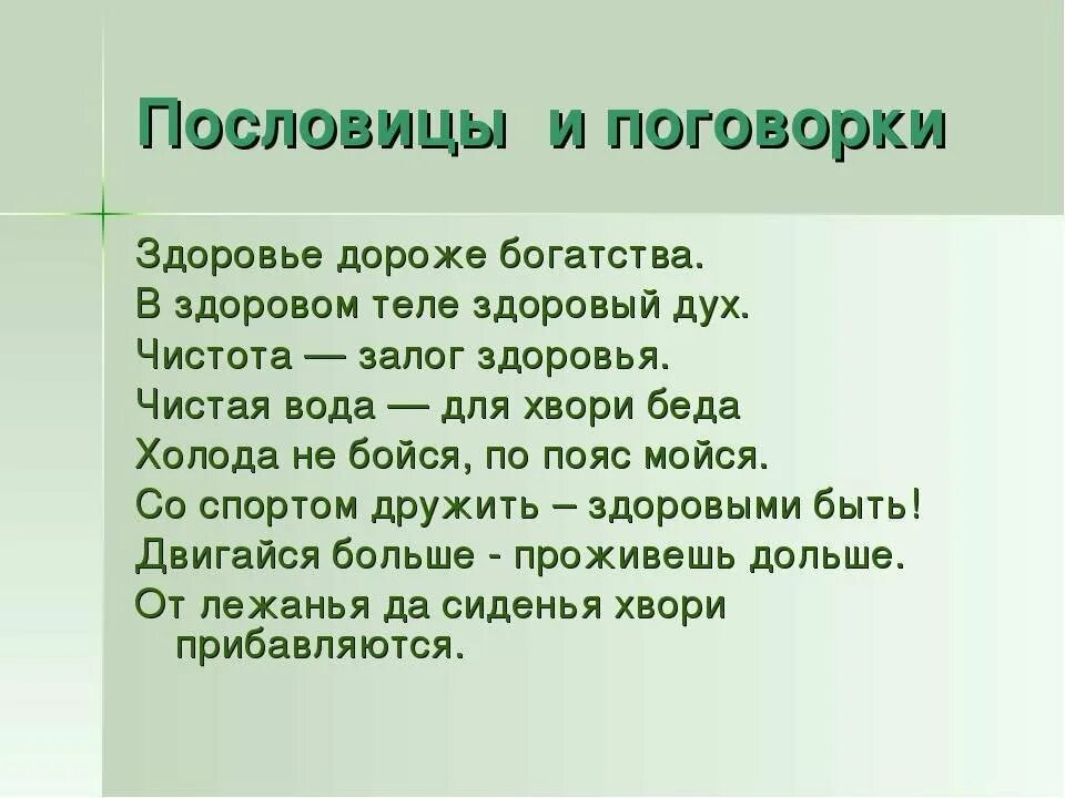 Пословицы и поговорки июо здоровьиц. Пословицы и поговорки о здоровье. Поговорки о здоровье. Здоровый человек пословица. Добрые слова дороже богатства смысл пословицы