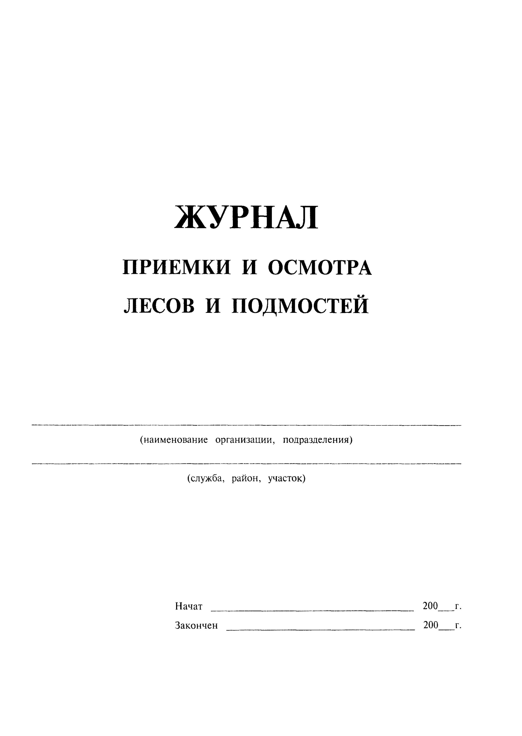 Журнал учета строительных лесов и подмостей. Пример заполнения журнала приема и осмотра лесов. Журнал учета лесов и подмостей 2022. Заполнение журнала приема и осмотра лесов и подмостей.