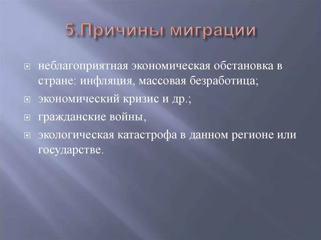 Основные причины миграции населения россии. Причины возникновения миграции. Причины миграции населения. Миграция причины миграции. Причины миграционных процессов.