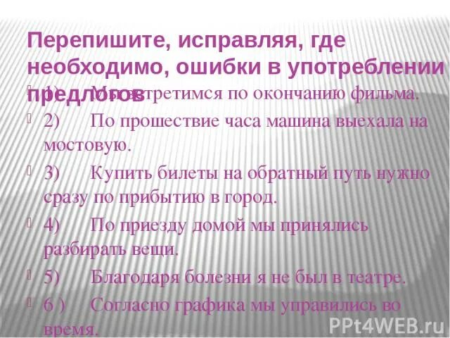 По прошествии некоторого времени. По прошествию или по прошествии. По прошествии часа машина выехала на мостовую. По прошествии как пишется. Исправьте где не исправьте где необходимо ошибки в окончаниях слов.