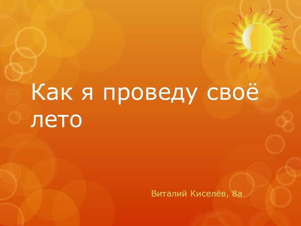 Как лето проводишь будешь проводить. Презентация как я провел лето. Как я проведу своё лето презентация. Как я провел свое лето. Как я провела свои летние каникулы.