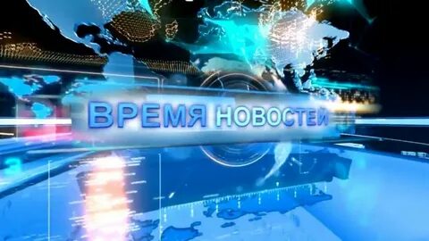 Время новости 45