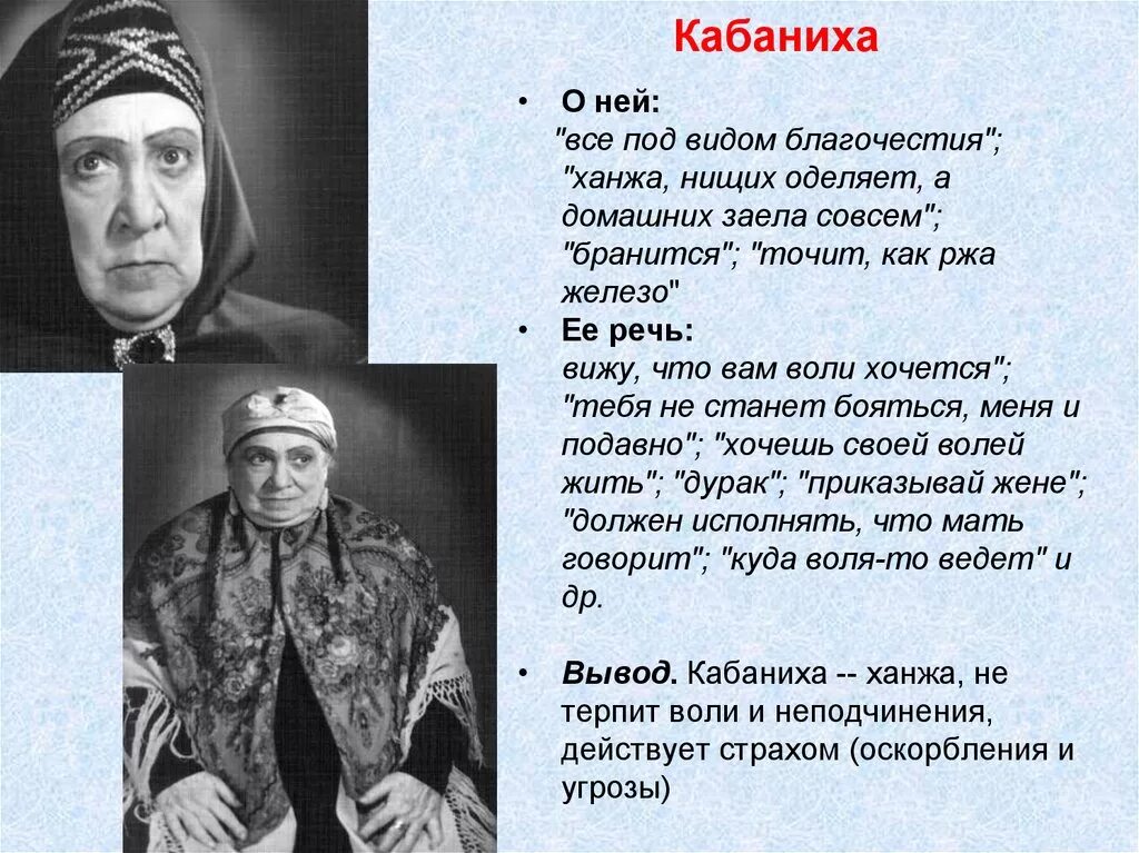 Кабанова и дикой. Гроза Островский кабаниха. Внешность Кабанихи. Портрет Кабанихи.