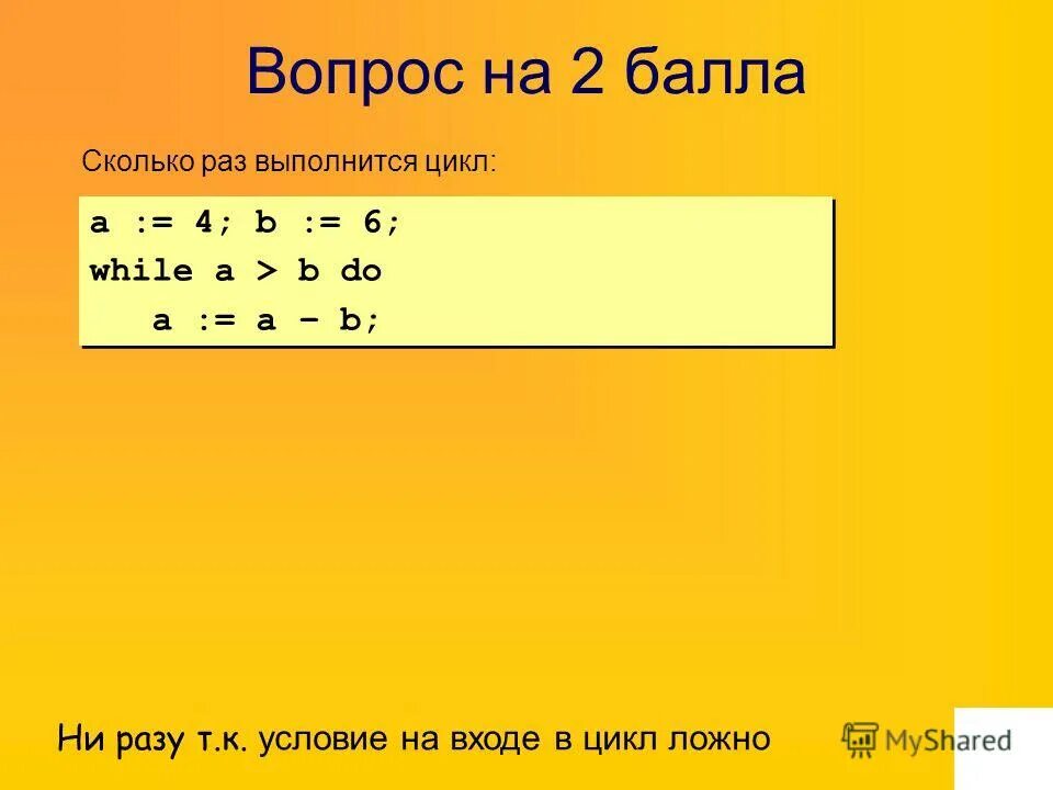 Сколько раз выполнится цикл while(1). A = 4; B = 6 while a < b: a = a + 1. Цикл while a 1 do a a -1. А=2 B=4 while a < b a = a+b.