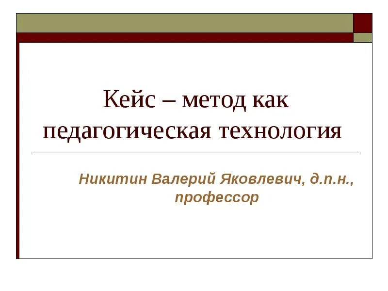 Кейс метод обучения это в педагогике. Педагогические кейс методы. Кейс-метод как педагогическая технология. Кейс технология это в педагогике. Педагогические кейс методы.