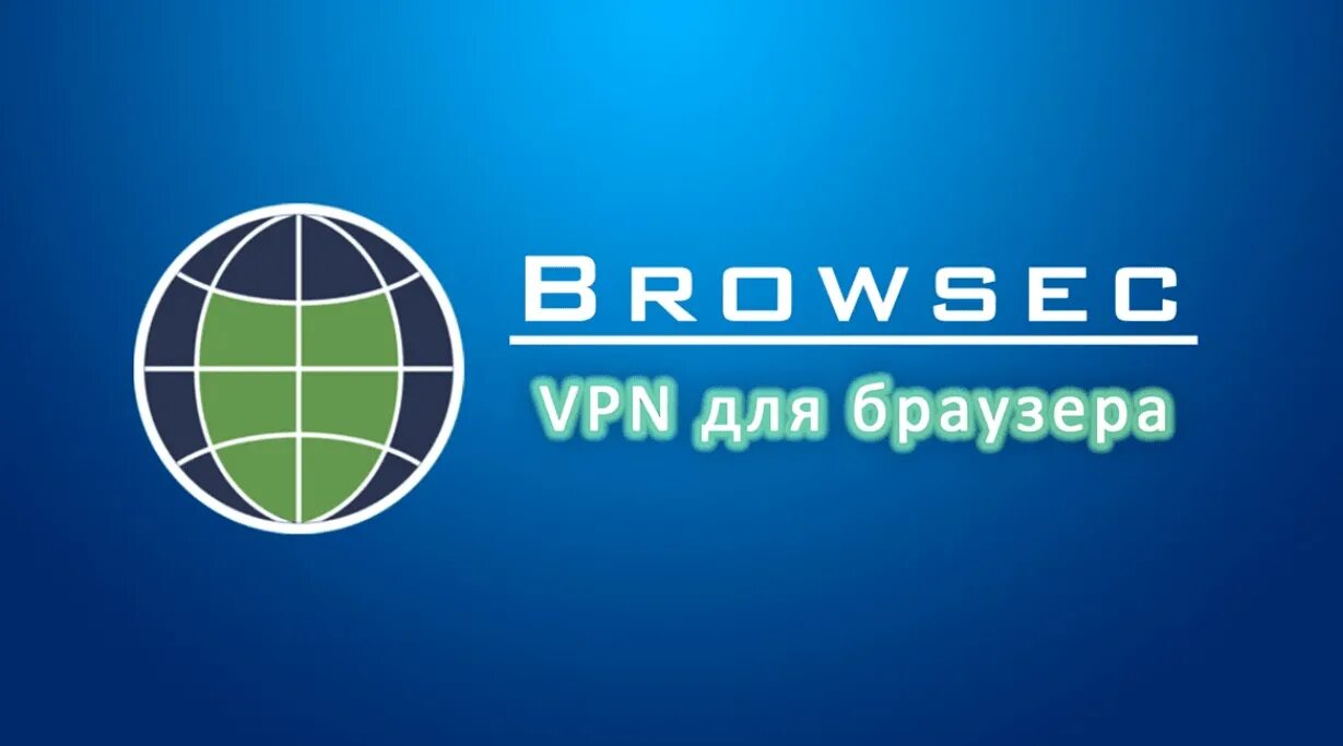 Browsec. Browsec VPN. Browsec логотип. VPN browsec лого.