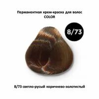 73 8 ответ. Оллин 8.73. Ollin Color 7/7 русый коричневый. 8/73 - Светло-русый коричнево-золотистый Ollin. 8/73 Ollin Color.