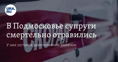 Последние новости о семье отравившихся детей