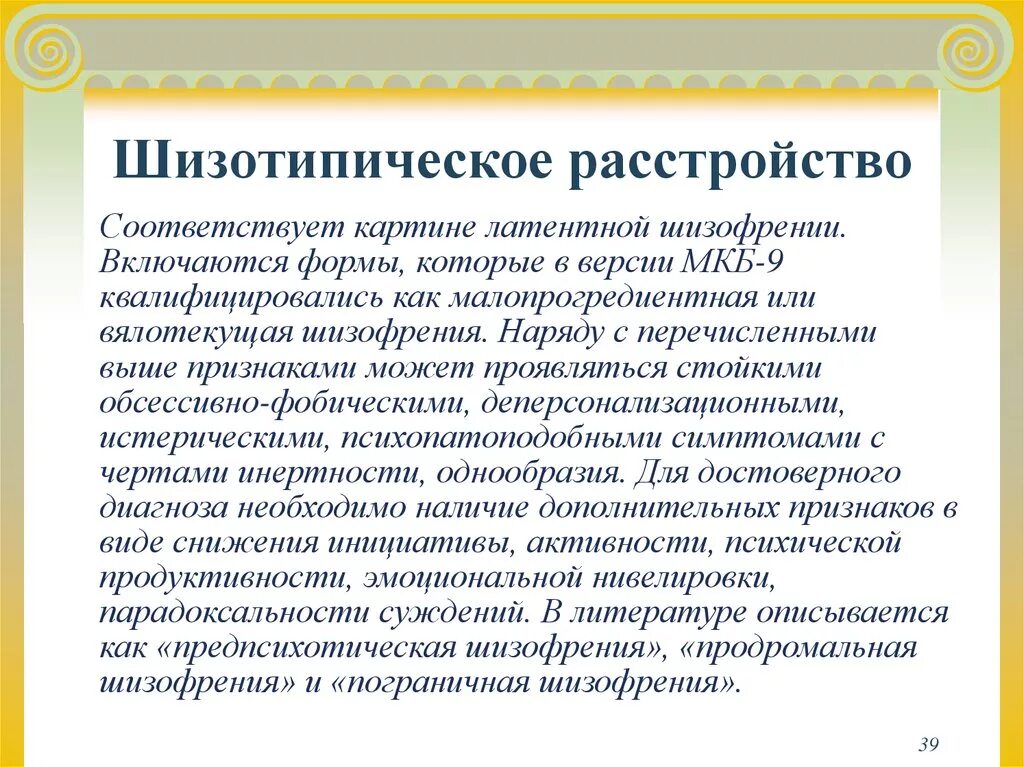 Шизотипичность что это. Шизотипическое расстройство личности. Шизотипическое личностное расстройство. Формы шизотипического расстройства. Шизотипическое расстройство личности симптомы у подростков.