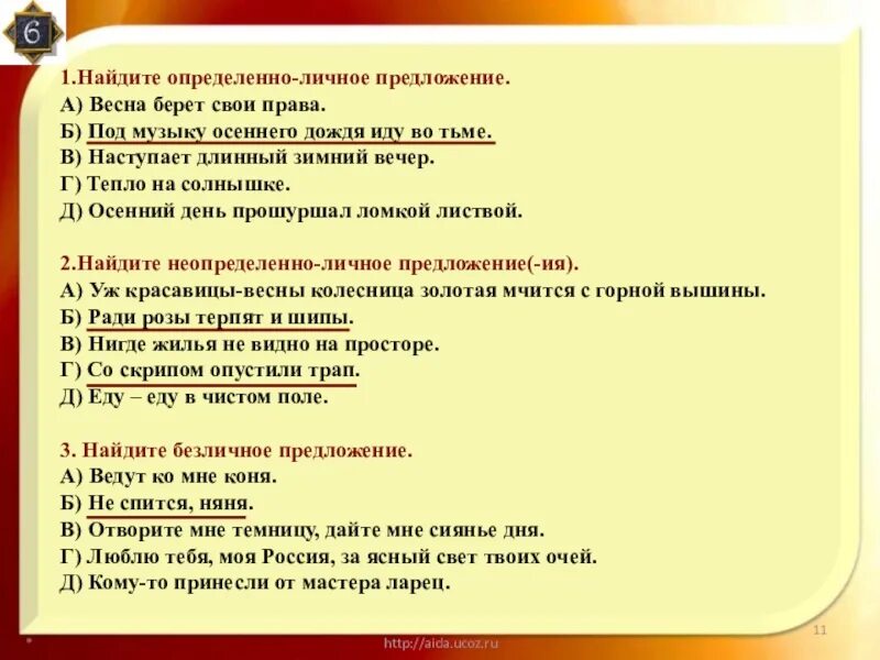 Тихий вечер какое предложение. Определённо-личное предложение это. Найдите определённо-личное предложение. Определенно личностные предложения. Определенно личное.