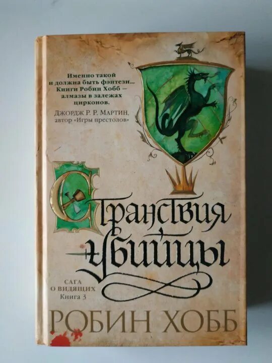 Странствия шута Робин хобб. Робин хобб сага о видящих иллюстрации. Олений замок Робин хобб. Сага о видящих книга. Хобб странствия убийцы