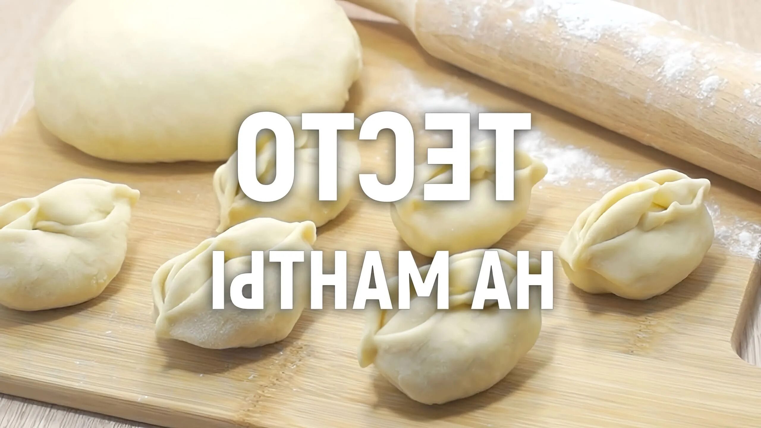 Приготовление теста на манты. Тесто на манты. манты тесто на манты. тесто на манты вкусное. тесто для мантов.