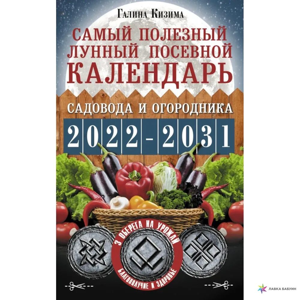 Календарь садовода и огородника на 2022. Лунный календарь садовода и огородника 2022. Календарь огородника на 2022 лунный посевной. Лунный посевной календарь на 2022. Посевной календарь садовода на 24 год