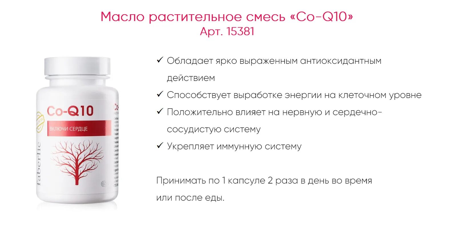 В какое время принимать q10. Коэнзим q10 фаберлик. масло растительное смесь «co-q10»/комплекс коэнзим q10. фаберлик коэнзим q10 состав. коэнзим q10 биокедр.