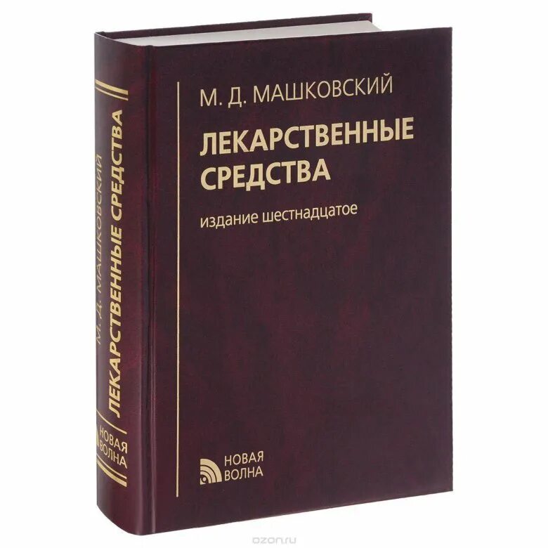 Бесплатные книги справочники. М Д Машковский лекарственные средства. Машковский лекарственные средства 17 издание. Лекарственные средства. Пособие для врачей (м.д. Машковский, 2002г.).