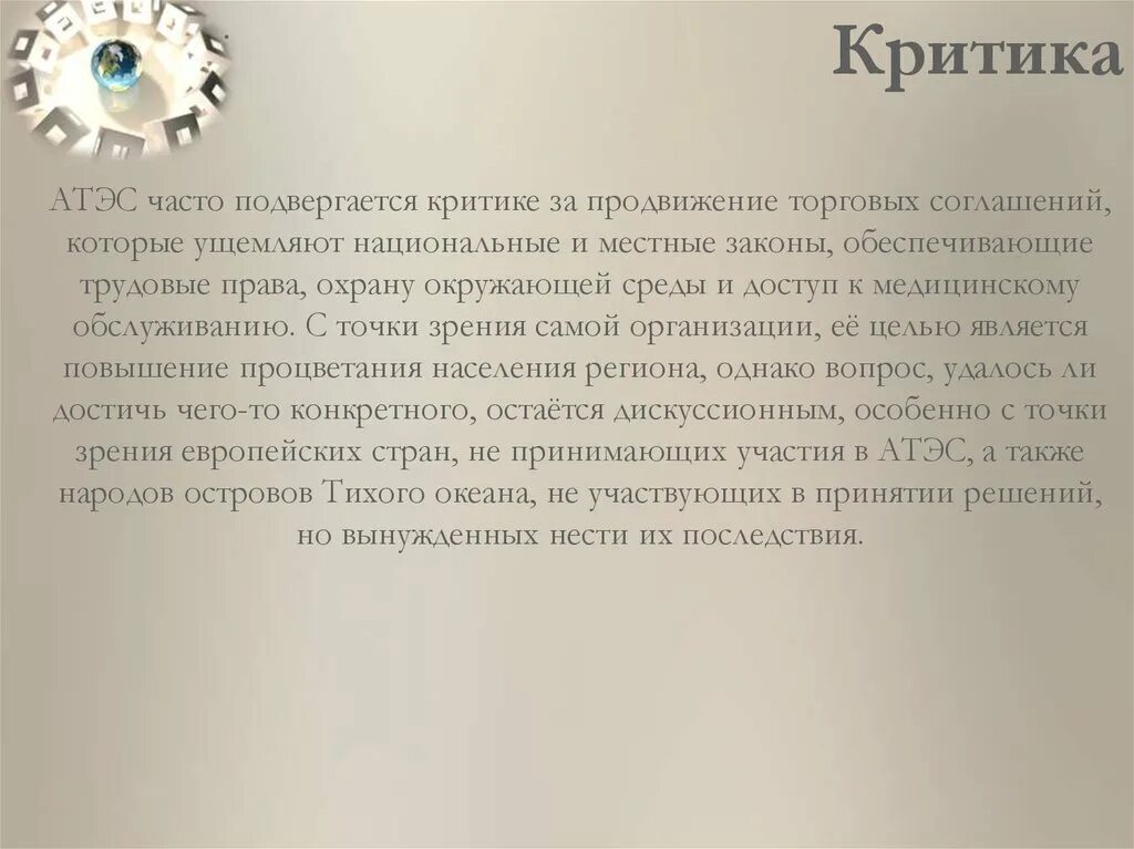 Произведения подвергшиеся критике. Критика АТЭС. АТЭС проблемы и перспективы. Азиатско-Тихоокеанское экономическое сотрудничество. Подвергнуться критике.